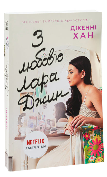 With love, Lara Jean. Book 3 / З любов'ю Лара Джин. Книга 3 Дженни Хан 9786170971722-3