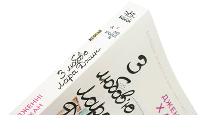 With love, Lara Jean. Book 3 / З любов'ю Лара Джин. Книга 3 Дженни Хан 9786170971722-4