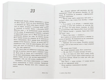 With love, Lara Jean. Book 3 / З любов'ю Лара Джин. Книга 3 Дженни Хан 9786170971722-5