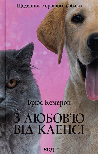 With love from Clancy. Diary of a good dog / З любов'ю від Кленсі. Щоденник хорошого собаки Брюс Кемерон 978-617-15-0176-8-1