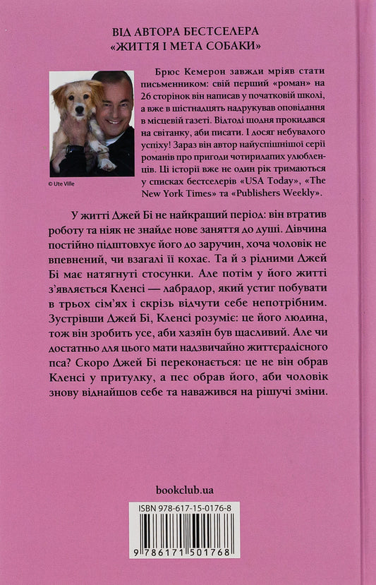 With love from Clancy. Diary of a good dog / З любов'ю від Кленсі. Щоденник хорошого собаки Брюс Кемерон 978-617-15-0176-8-2