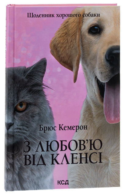 With love from Clancy. Diary of a good dog / З любов'ю від Кленсі. Щоденник хорошого собаки Брюс Кемерон 978-617-15-0176-8-3