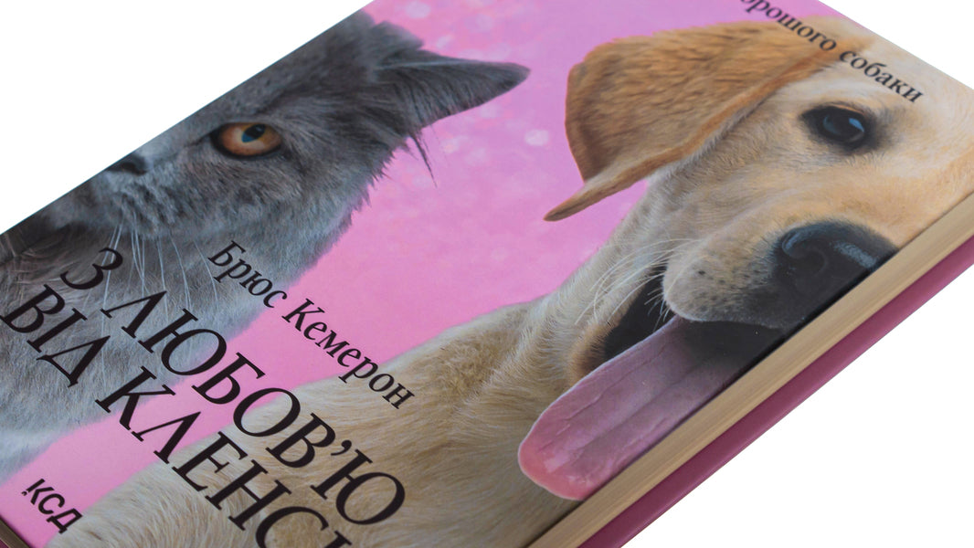 With love from Clancy. Diary of a good dog / З любов'ю від Кленсі. Щоденник хорошого собаки Брюс Кемерон 978-617-15-0176-8-4