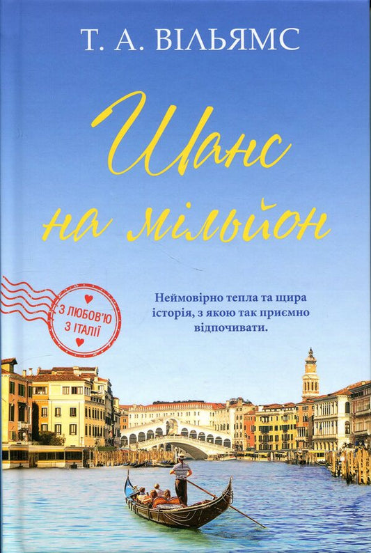 With love from Italy. Book 3. Chance in a million / З любов’ю з Італії. Книга 3. Шанс на мільйон Т. А. Уильямс 978-617-8144-96-8-1