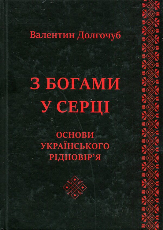 With the Gods in the heart. Basics of Ukrainian native belief / З Богами у серці. Основи українського рідновір'я Валентин Долгочуб 978-617-8310-13-4-1