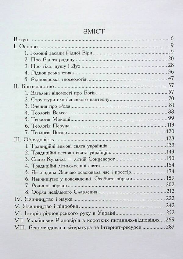 With the Gods in the heart. Basics of Ukrainian native belief / З Богами у серці. Основи українського рідновір'я Валентин Долгочуб 978-617-8310-13-4-4