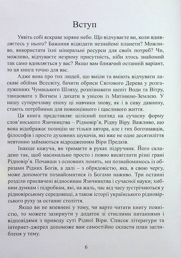 With the Gods in the heart. Basics of Ukrainian native belief / З Богами у серці. Основи українського рідновір'я Валентин Долгочуб 978-617-8310-13-4-5