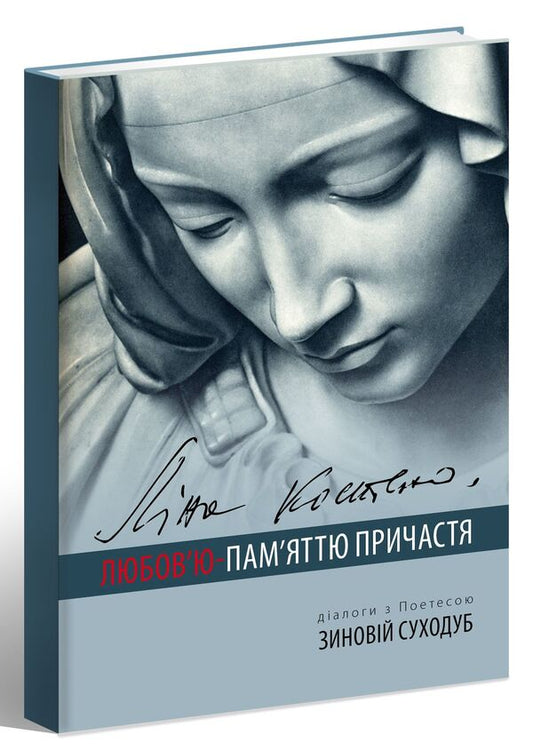 With the Love-Memory of Communion / Любов’ю-Пам’яттю Причастя Лина Костенко 978-617-629-335-4-1