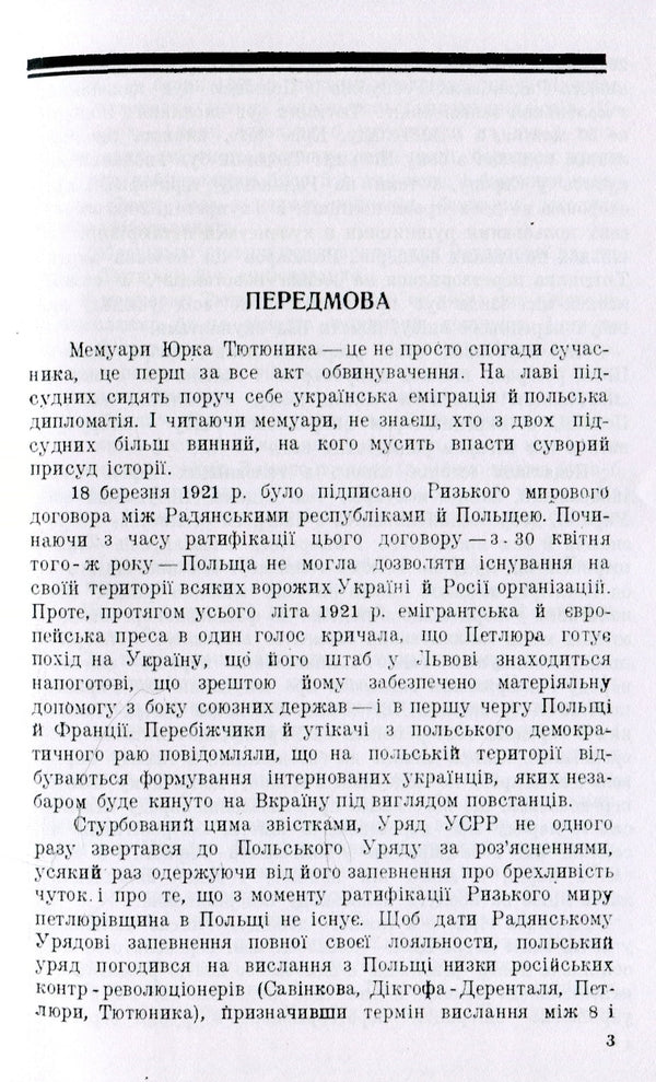 With the Poles against Ukraine / З поляками проти Вкраїни Юрий Тютюнник 978-611-01-1540-7-4