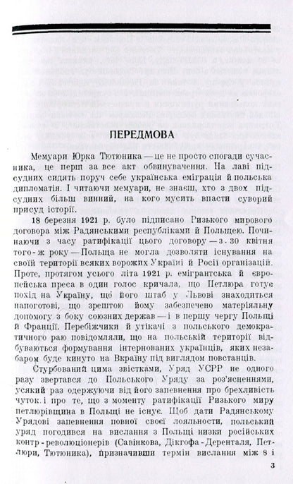 With the Poles against Ukraine / З поляками проти Вкраїни Юрий Тютюнник 978-611-01-1540-7-4