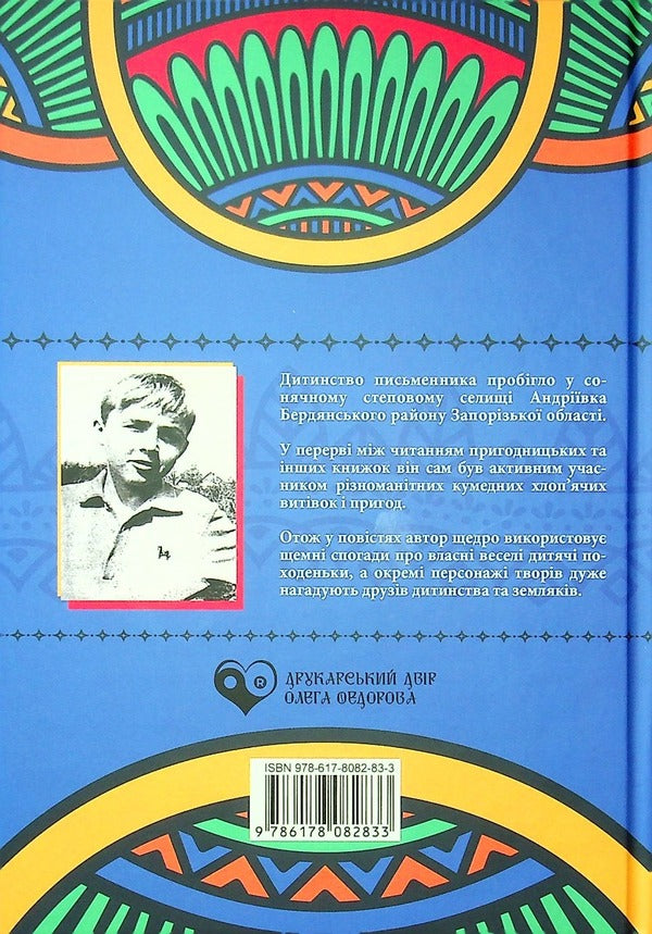 With the speed of summer. Book two / Зі швидкістю літа. Книга друга Павел Кущ 978-617-8082-83-3-2