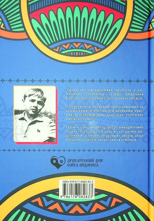 With the speed of summer. Book two / Зі швидкістю літа. Книга друга Павел Кущ 978-617-8082-83-3-2