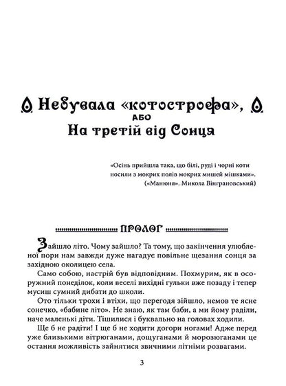 With the speed of summer. Book two / Зі швидкістю літа. Книга друга Павел Кущ 978-617-8082-83-3-3