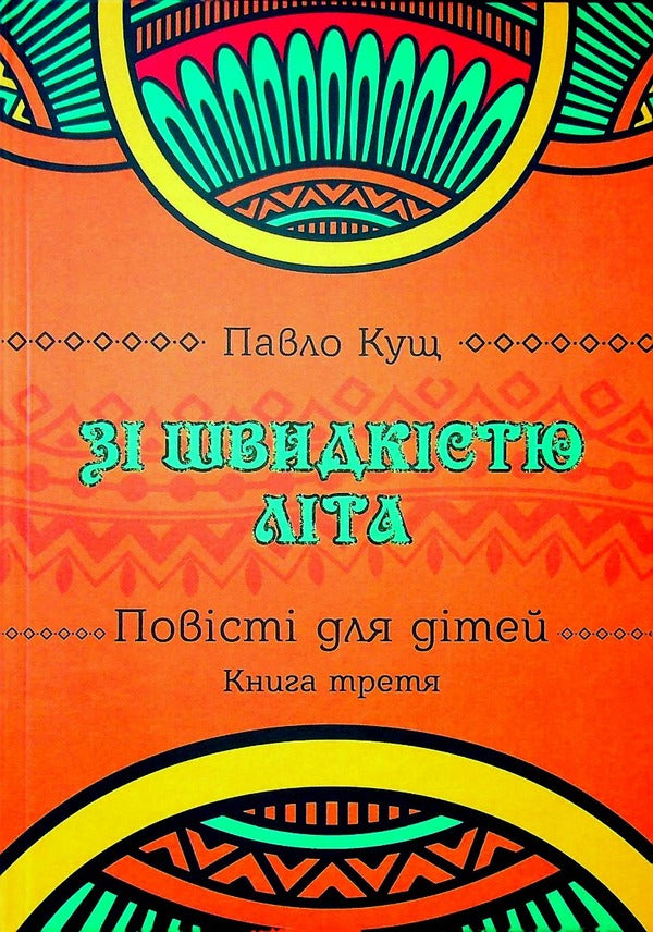 With the speed of summer. The third book / Зі швидкістю літа. Книга третя Павел Кущ 978-617-8082-84-0-1