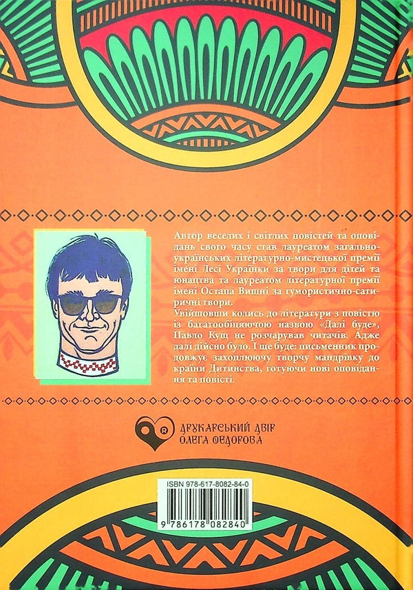 With the speed of summer. The third book / Зі швидкістю літа. Книга третя Павел Кущ 978-617-8082-84-0-2