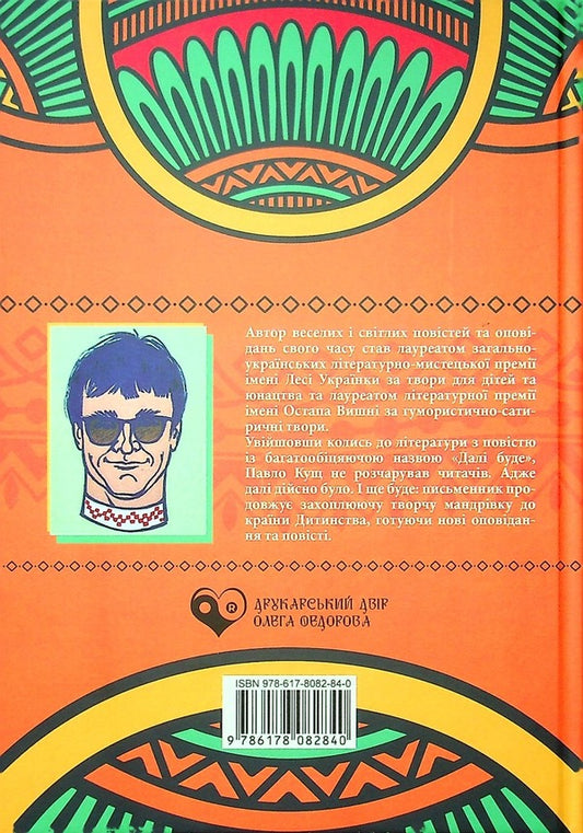 With the speed of summer. The third book / Зі швидкістю літа. Книга третя Павел Кущ 978-617-8082-84-0-2