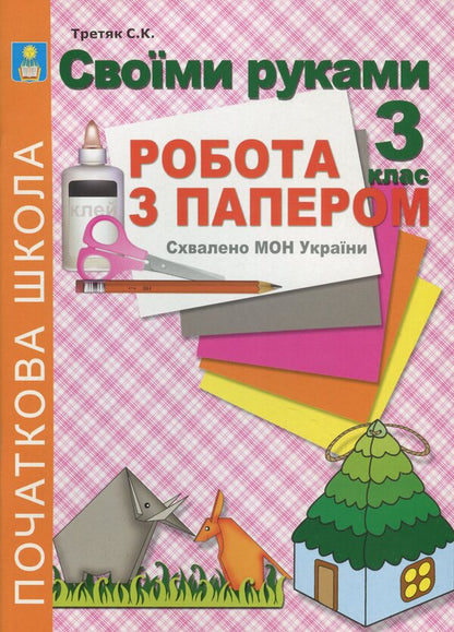 With your own hands. Work with paper. 3rd grade / Своїми руками. Робота з папером. 3 клас Светлана Третяк 9786115390144-1