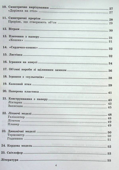 With your own hands. Work with paper. 3rd grade / Своїми руками. Робота з папером. 3 клас Светлана Третяк 9786115390144-3