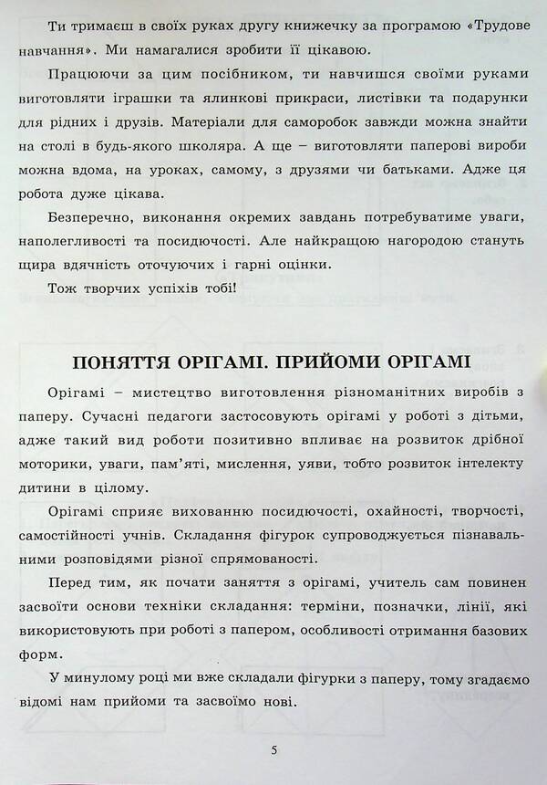 With your own hands. Work with paper. 3rd grade / Своїми руками. Робота з папером. 3 клас Светлана Третяк 9786115390144-4