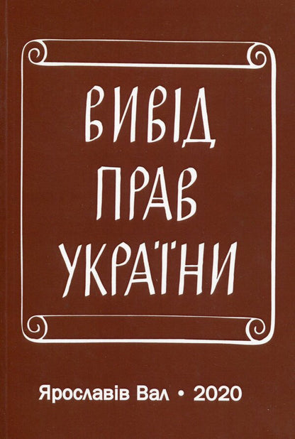 Withdrawal of Ukraine's rights / Вивід прав України Богдан Кравцив 978-966-8382-49-9-1