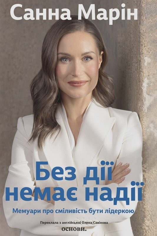 Without Action There Is No Hope A Memoir About The Courage To Be A Leader - Без д нема над Мемуари про смливсть бути лдеркою Sanna Marin - Санна Марн 9786178535728-1