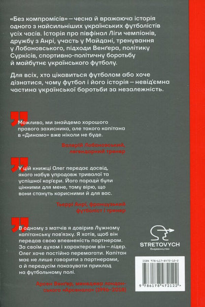Without Compromises. The Honest Story Of Our Football - Без компромсв. Чесна сторя нашого футболу Oleg Luzhny, Roman Bebeh - Олег Лужний, Роман Бебех 9786178472122-2
