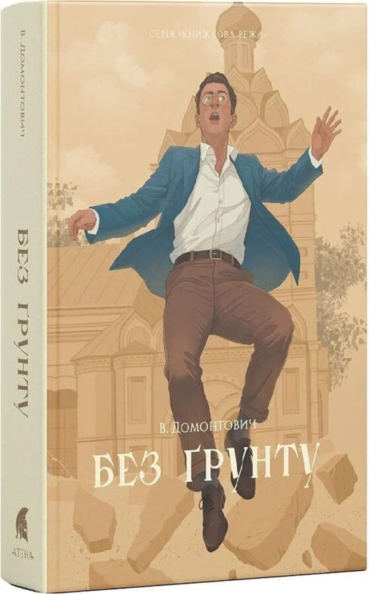 Without Soil - Без рунту Viktor Domontovych - Вктор Домонтович 9786178693534-1