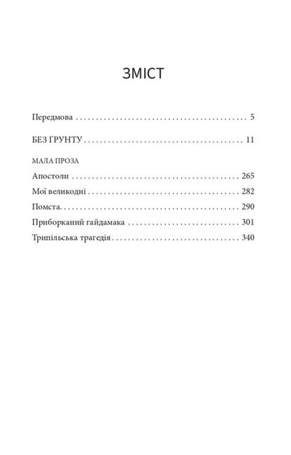 Without Soil - Без рунту Viktor Domontovych - Вктор Домонтович 9786178693534-2