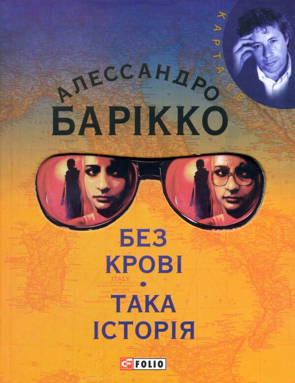 Without blood. Such a story / Без кровi. Така iсторiя Алесcандро Барикко 978-966-03-5083-0#978-966-03-2788-7-1