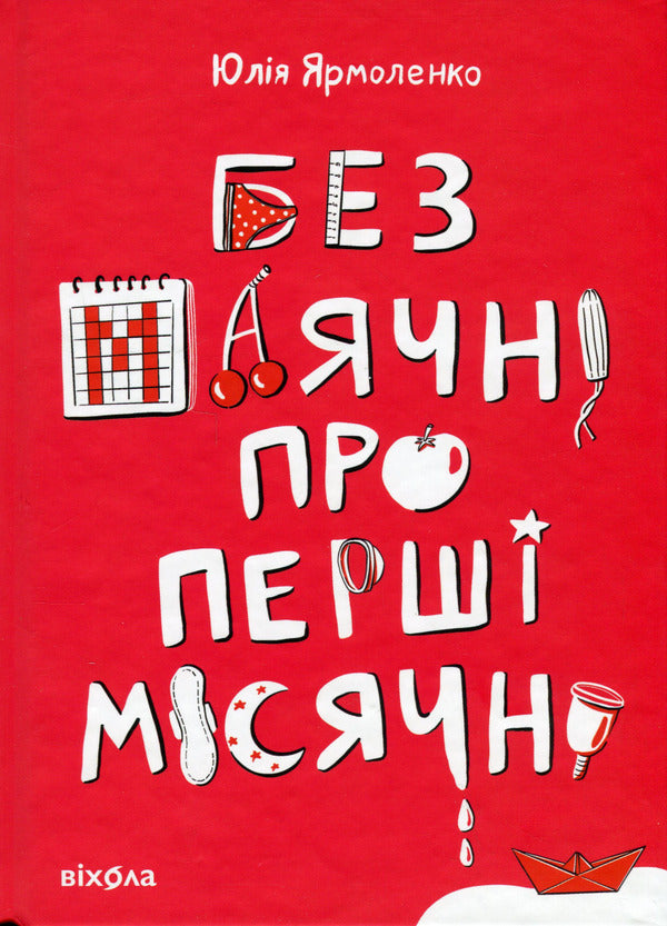 Without delusions about the first period / Без маячні про перші місячні Юлия Ярмоленко, Юлия Ярмоленко 978-617-8257-21-7-1