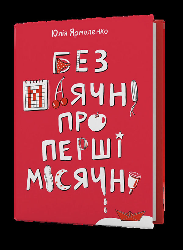 Without delusions about the first period / Без маячні про перші місячні Юлия Ярмоленко, Юлия Ярмоленко 978-617-8257-21-7-3