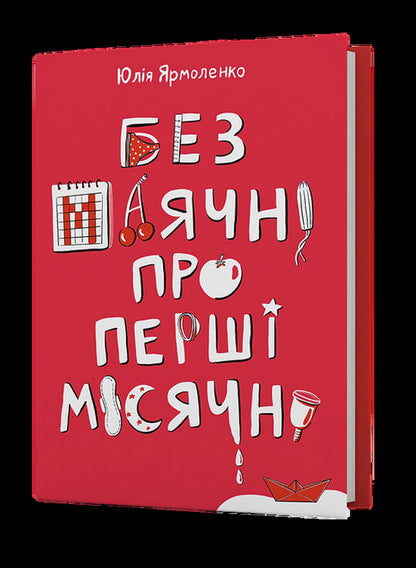 Without delusions about the first period / Без маячні про перші місячні Юлия Ярмоленко, Юлия Ярмоленко 978-617-8257-21-7-3