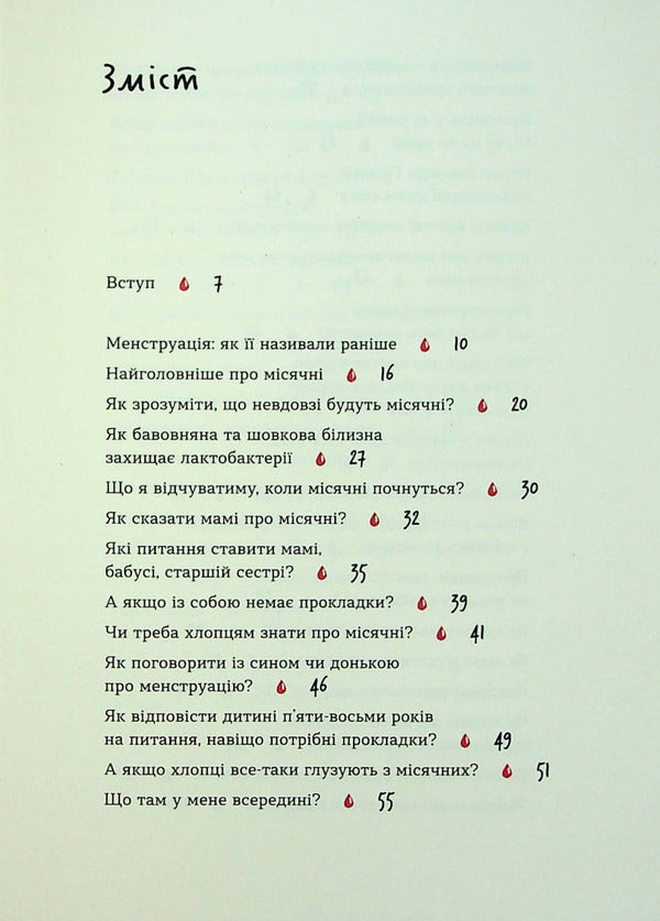 Without delusions about the first period / Без маячні про перші місячні Юлия Ярмоленко, Юлия Ярмоленко 978-617-8257-21-7-4