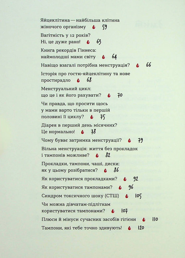 Without delusions about the first period / Без маячні про перші місячні Юлия Ярмоленко, Юлия Ярмоленко 978-617-8257-21-7-5