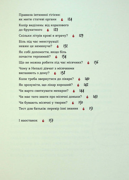 Without delusions about the first period / Без маячні про перші місячні Юлия Ярмоленко, Юлия Ярмоленко 978-617-8257-21-7-6