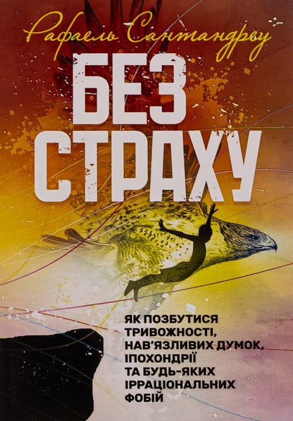 Without fear. How to get rid of anxiety, obsessive thoughts, hypochondria and any irrational phobias / Без страху. Як позбутися тривожності, нав’язливих думок, іпохондрії та будь-яких ірраціональних фобій Рафаель Сантандреу 978-611-01-3163-6-1