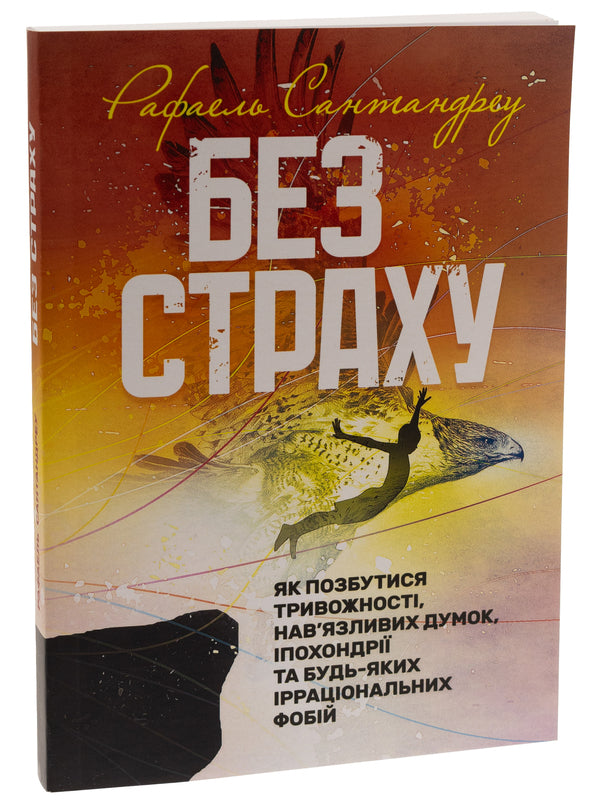 Without fear. How to get rid of anxiety, obsessive thoughts, hypochondria and any irrational phobias / Без страху. Як позбутися тривожності, нав’язливих думок, іпохондрії та будь-яких ірраціональних фобій Рафаель Сантандреу 978-611-01-3163-6-3