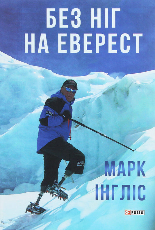 Without feet on Everest / Без ніг на Еверест Марк Инглис 978-966-03-9345-5-1