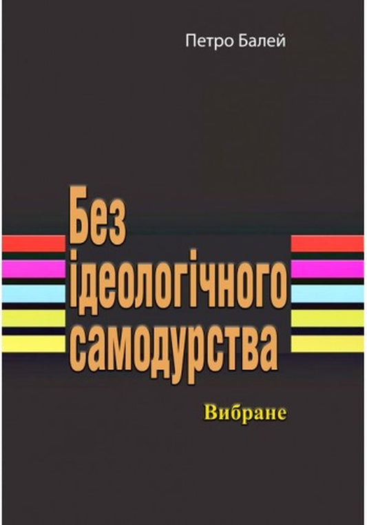 Without ideological arrogance. selected / Без ідеологічного самодурства. Вибране Петр Балей 978-611-01-2569-7-1