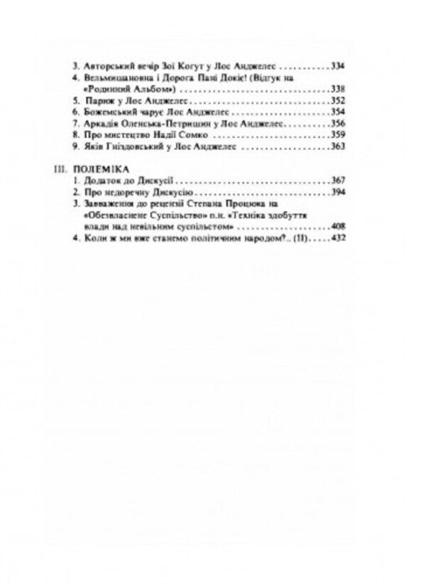 Without ideological arrogance. selected / Без ідеологічного самодурства. Вибране Петр Балей 978-611-01-2569-7-3