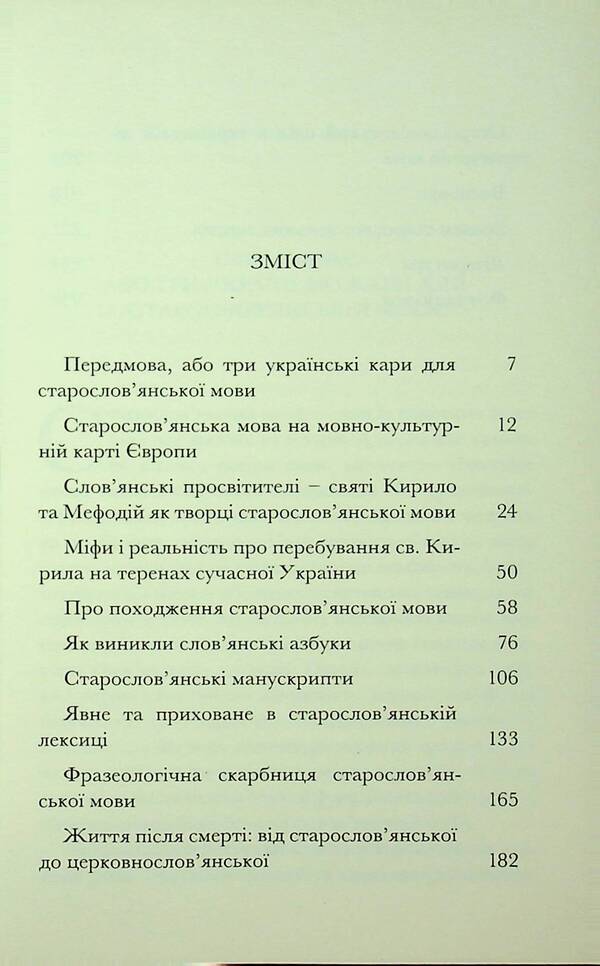 Without passing the titles ... linguobiography of the Old Slavic language / Не минаючи ані титли... Лінгвобіографія старослов’янської мови Любомир Белей 978-617-569-223-3-3
