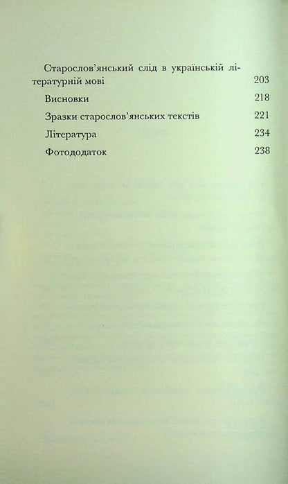 Without passing the titles ... linguobiography of the Old Slavic language / Не минаючи ані титли... Лінгвобіографія старослов’янської мови Любомир Белей 978-617-569-223-3-4