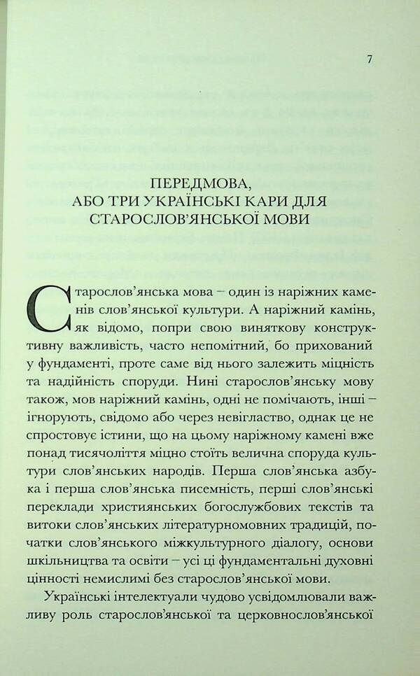 Without passing the titles ... linguobiography of the Old Slavic language / Не минаючи ані титли... Лінгвобіографія старослов’янської мови Любомир Белей 978-617-569-223-3-5