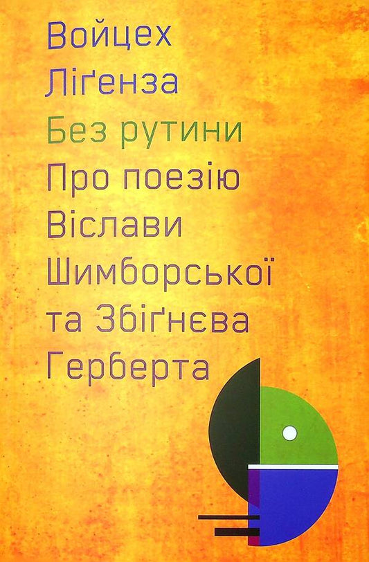 Without routine. About the poetry of Wislava Szymborska and Herbert Zbigniew / Без рутини. Про поезію Віслави Шимборської та Збігнєва Герберта Войцех Лигенза 9786177962150-1