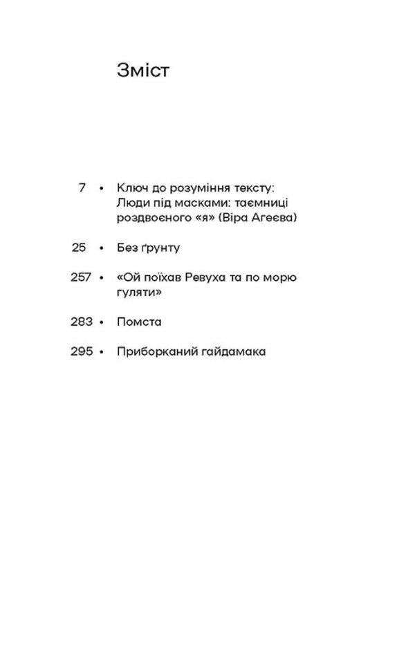 Without soil. Story / Без ґрунту. Оповідання Виктор Домонтович 978-617-8257-55-2-3
