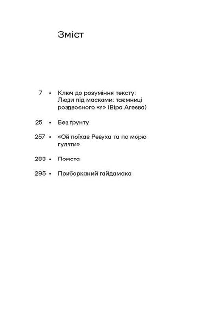 Without soil. Story / Без ґрунту. Оповідання Виктор Домонтович 978-617-8257-55-2-3