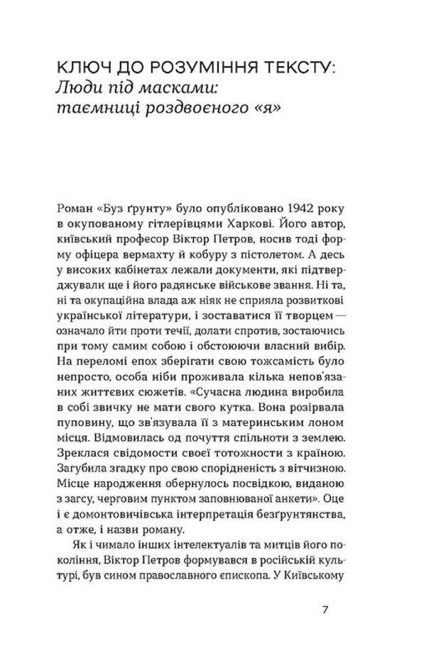 Without soil. Story / Без ґрунту. Оповідання Виктор Домонтович 978-617-8257-55-2-4