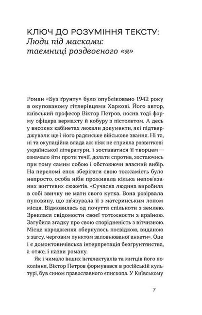 Without soil. Story / Без ґрунту. Оповідання Виктор Домонтович 978-617-8257-55-2-4