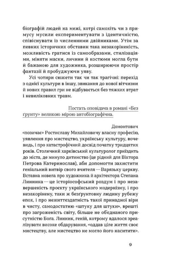 Without soil. Story / Без ґрунту. Оповідання Виктор Домонтович 978-617-8257-55-2-6