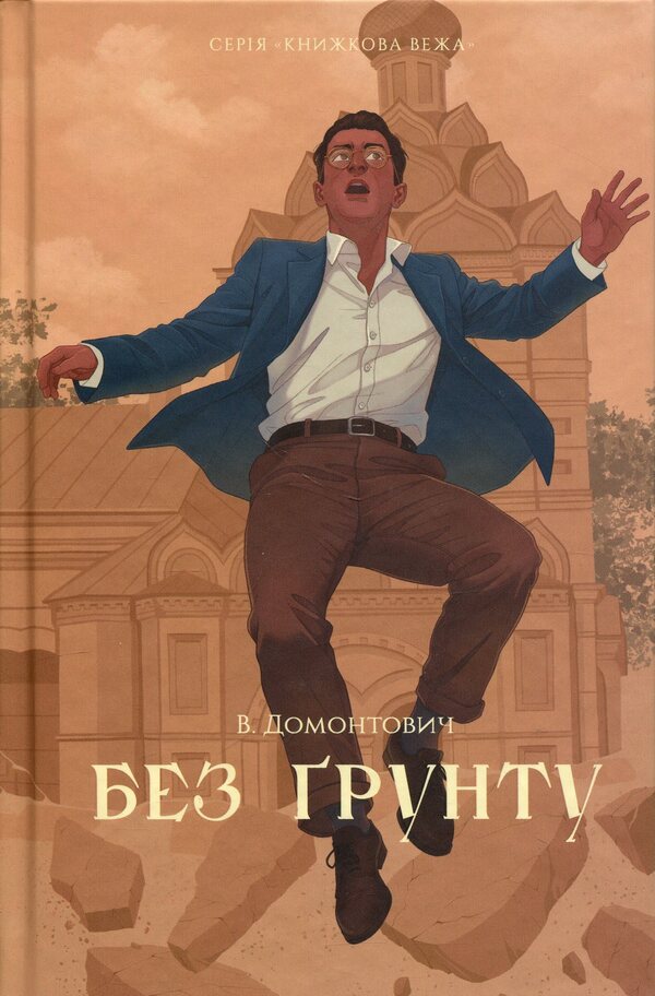 Without soil / Без ґрунту Виктор Домонтович 9786178693534-1
